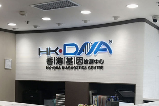 汉中分部 香港基因检测中心 HK·DNA